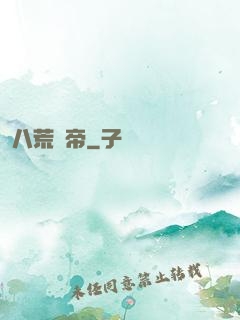 八荒劍帝
